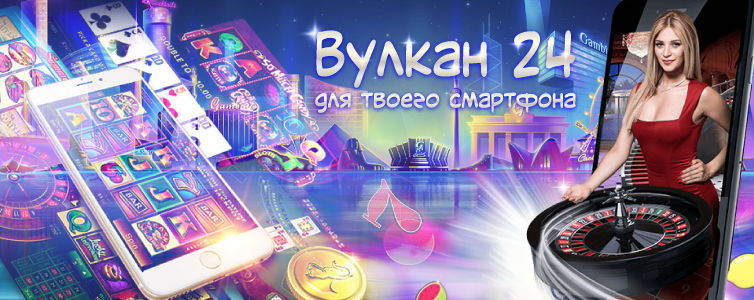 Играть с телефона в казино Вулкан 24